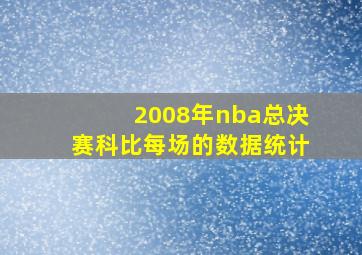 2008年nba总决赛科比每场的数据统计