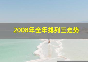 2008年全年排列三走势