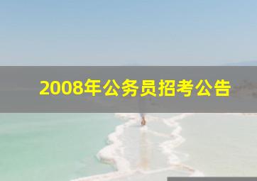 2008年公务员招考公告