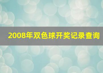 2008年双色球开奖记录查询