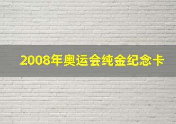 2008年奥运会纯金纪念卡