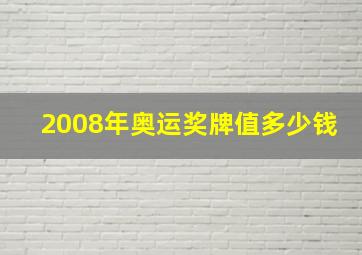 2008年奥运奖牌值多少钱