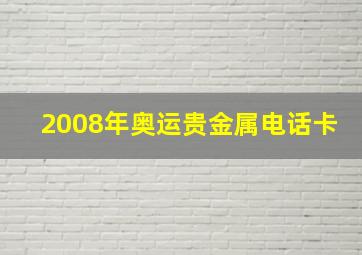 2008年奥运贵金属电话卡