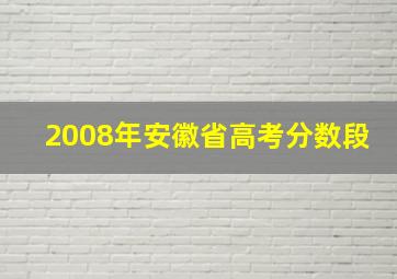 2008年安徽省高考分数段