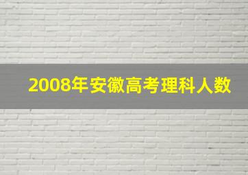 2008年安徽高考理科人数