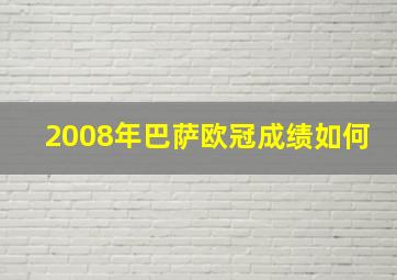 2008年巴萨欧冠成绩如何