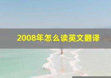 2008年怎么读英文翻译