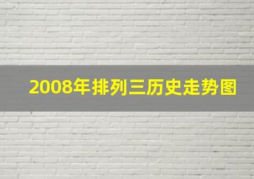 2008年排列三历史走势图