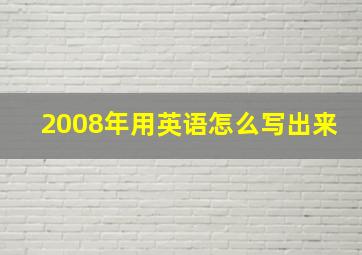 2008年用英语怎么写出来