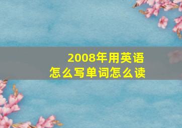 2008年用英语怎么写单词怎么读