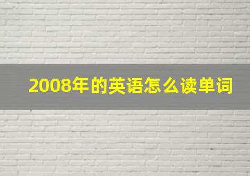 2008年的英语怎么读单词