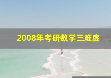 2008年考研数学三难度