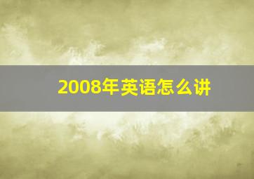 2008年英语怎么讲