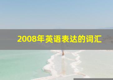 2008年英语表达的词汇