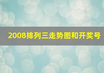 2008排列三走势图和开奖号