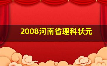 2008河南省理科状元