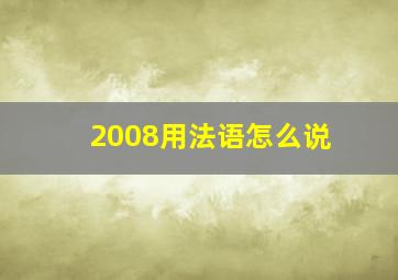 2008用法语怎么说