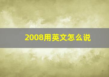 2008用英文怎么说