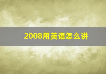 2008用英语怎么讲