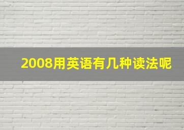 2008用英语有几种读法呢