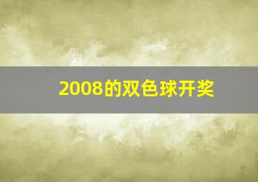 2008的双色球开奖