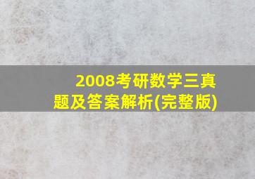 2008考研数学三真题及答案解析(完整版)