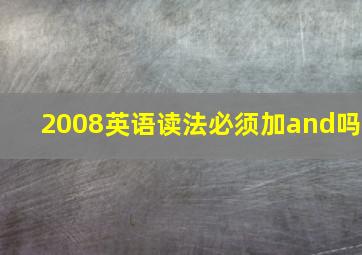 2008英语读法必须加and吗