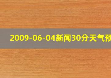 2009-06-04新闻30分天气预报