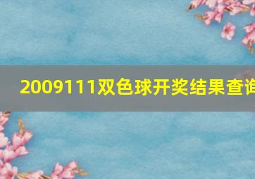 2009111双色球开奖结果查询