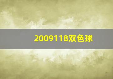 2009118双色球