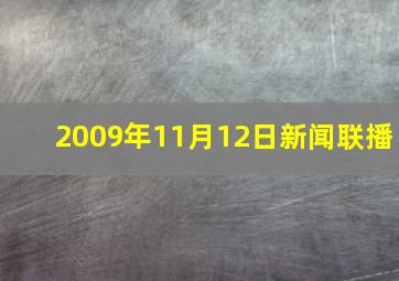 2009年11月12日新闻联播