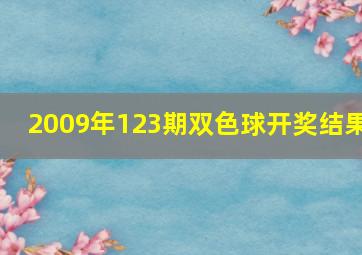 2009年123期双色球开奖结果