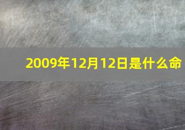 2009年12月12日是什么命