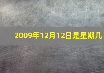 2009年12月12日是星期几