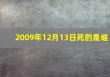 2009年12月13日死的是谁