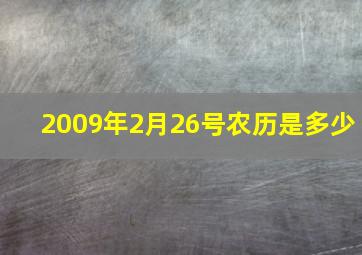 2009年2月26号农历是多少