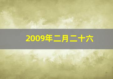 2009年二月二十六