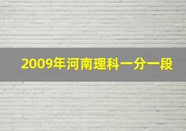 2009年河南理科一分一段