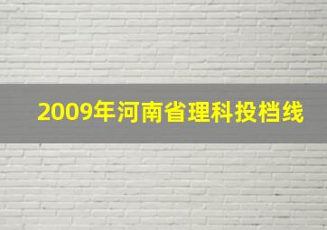 2009年河南省理科投档线