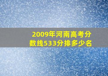 2009年河南高考分数线533分排多少名