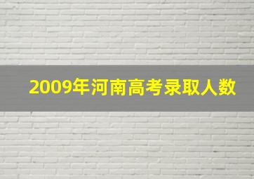 2009年河南高考录取人数