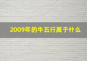 2009年的牛五行属于什么