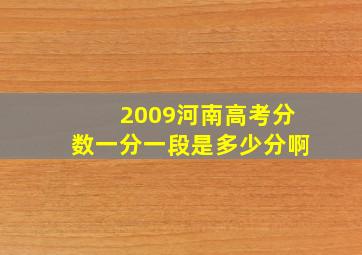 2009河南高考分数一分一段是多少分啊