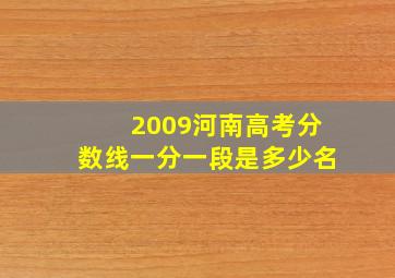 2009河南高考分数线一分一段是多少名