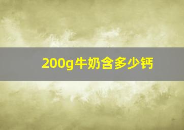 200g牛奶含多少钙