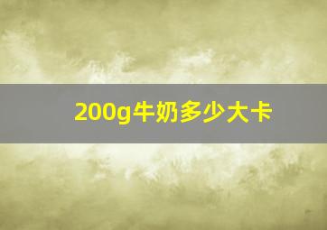 200g牛奶多少大卡