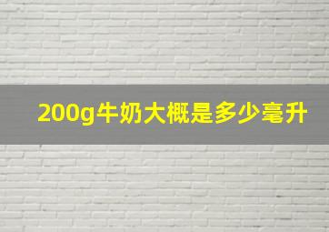 200g牛奶大概是多少毫升