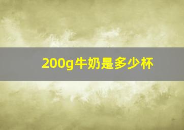 200g牛奶是多少杯