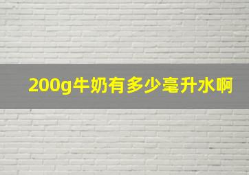 200g牛奶有多少毫升水啊