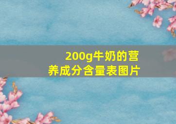 200g牛奶的营养成分含量表图片